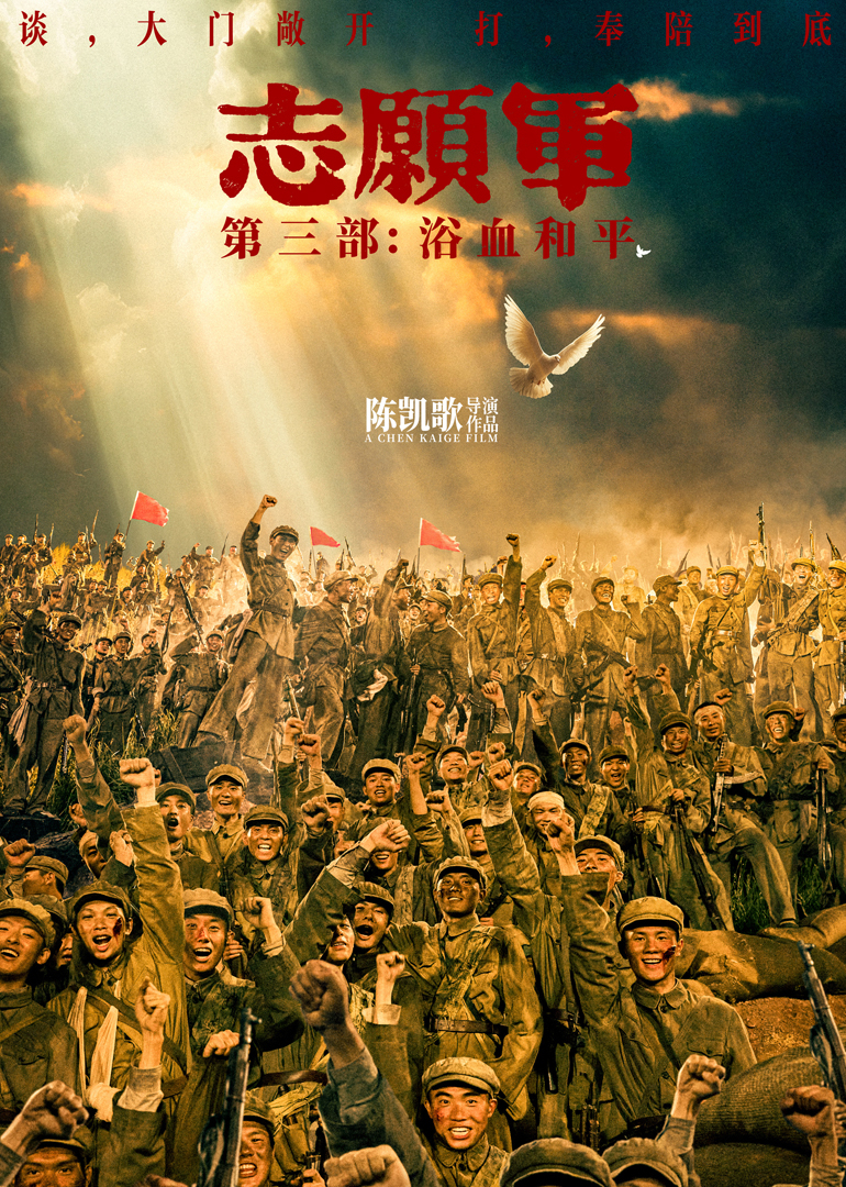 志愿军：浴血和平