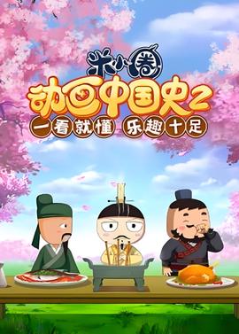 ​米小圈动画中国史 第2部
