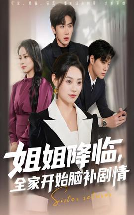 姐姐降临，全家开始脑补剧情