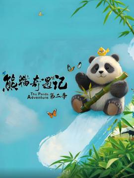 熊猫奇遇记 第二季